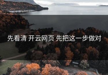先看清 开云网页 先把这一步做对