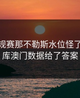 NBA常规赛那不勒斯水位怪了：49图库澳门数据给了答案