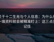 关于十二生肖与个人信息：为什么你一填资料就会被精准盯上：这三点先记住