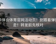 华体会体育官网活动页！别跟着弹窗走！转发前先核对