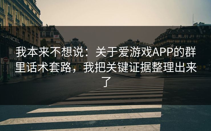 我本来不想说:关于爱游戏APP的群里话术套路,我把关键证据整理出来了 我本来不想说:关于爱游戏APP的群里话术套路,我把关键证据整理出来了
